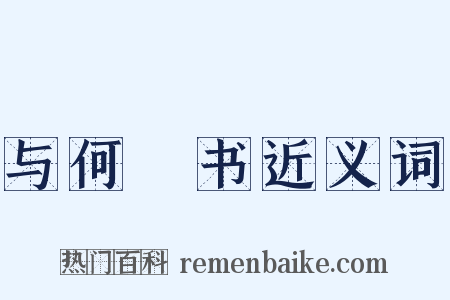 与何烱书近义词是什么意思的图片